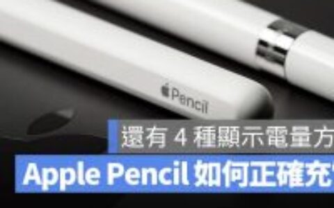 Apple Pencil 2 代与 1 代如何充电与查看电量？ 告诉你 4 种方法