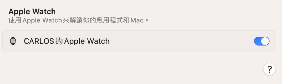 如何在 macOS 上设定 Apple Watch “解锁”？