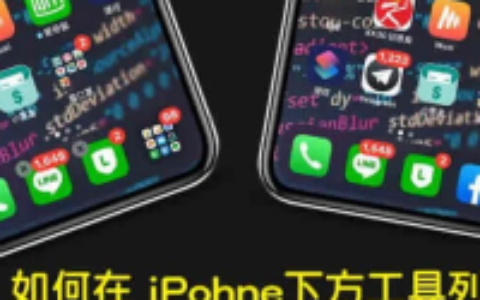 如何在 iPhone下方工具栏加入 4个以上APP？