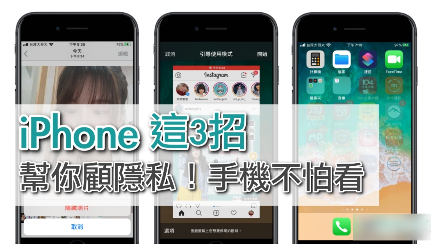 iPhone 怎么隐藏照片跟 App？ 借别人用手机用这几招！ 丑照、讯息不怕被乱看！