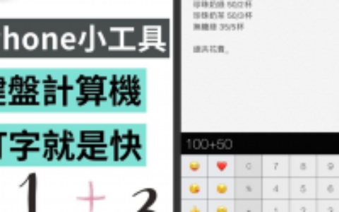 免费 App 帮 iPhone 键盘加入计算机，无须跳出切换 App，让你算术就是快！