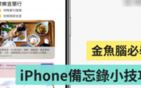 iPhone 备忘录还可以这样用！ 扫描文件、电子签名、新增表格、勾选清单超实用小技巧你会了吗？