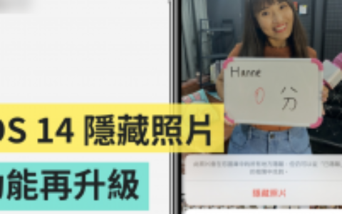 iOS 14 『 隐藏照片 』功能再升级！ 双重隐藏让你的私密照片更有隐私！