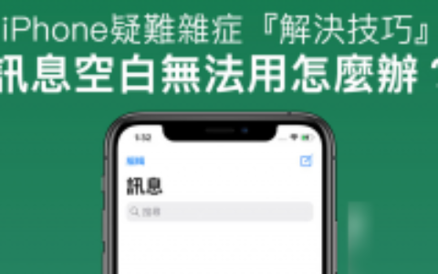 iPhone讯息空白、简讯无法使用？ 解决方法看这篇