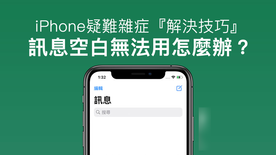 iPhone讯息空白、简讯无法使用？ 解决方法看这篇