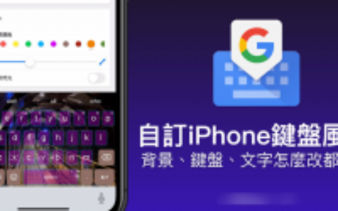 替iPhone 键盘换背景、颜色超容易，教你打造独特键盘风格