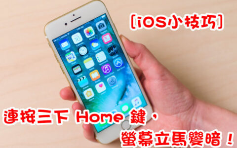 iOS连按三下 Home 键，屏幕立马变暗 