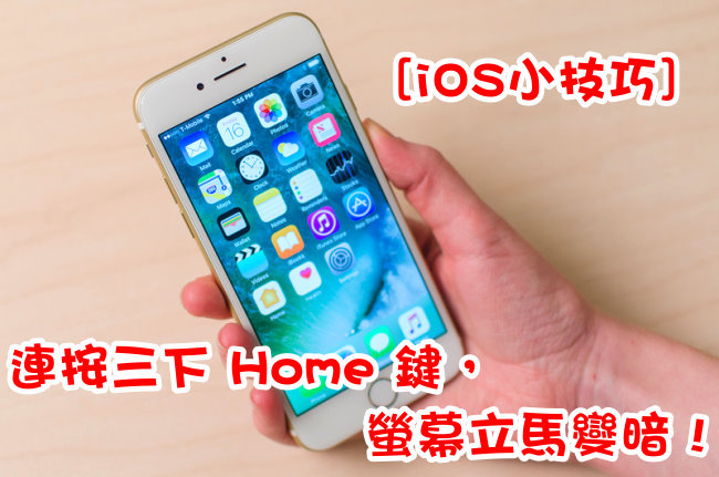 iOS连按三下 Home 键，屏幕立马变暗 