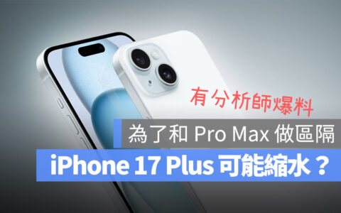 iPhone 17 Plus 尺寸可能首度缩水？为了和 Pro Max 做出区隔