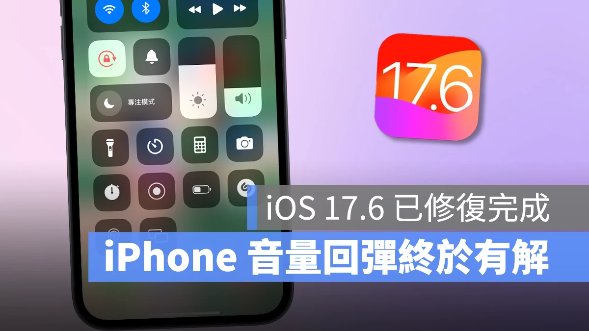 iPhone 音量回弹异常问题终于有解！iOS 17.6 更新已修复完成