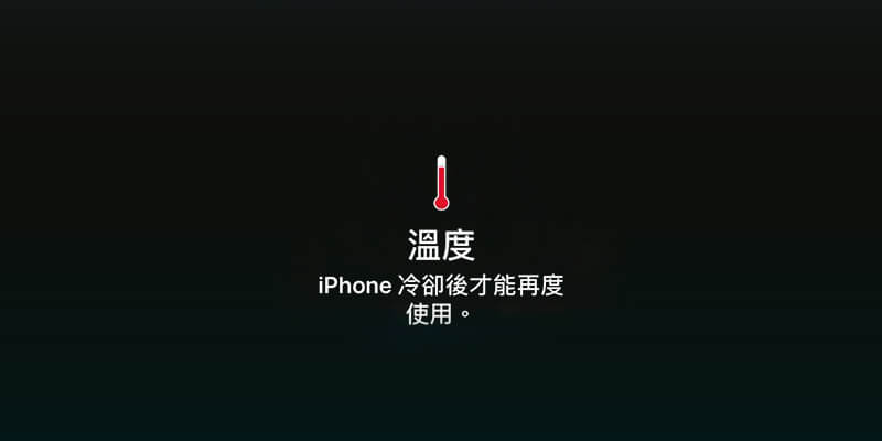 iPhone发烫怎么解决？12招快速降温技巧和延长手机寿命