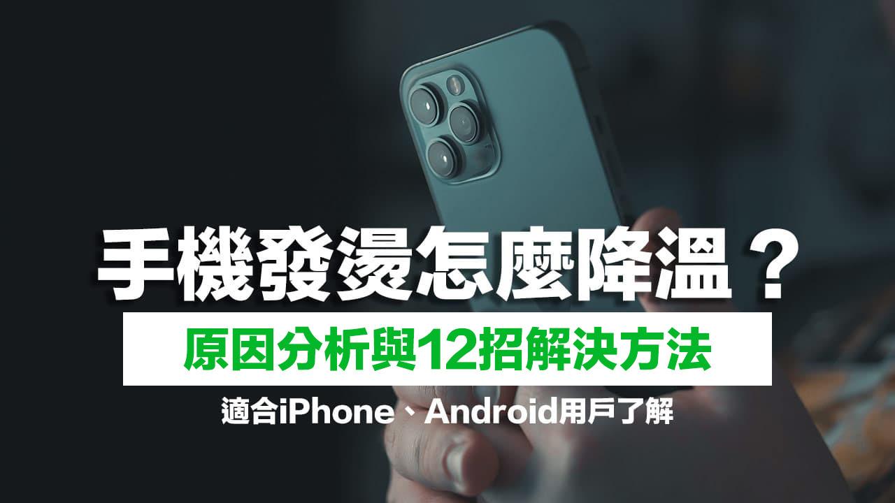iPhone发烫怎么解决？12招快速降温技巧和延长手机寿命