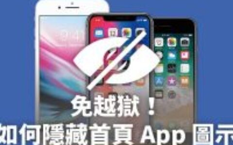 iPhone 如何隐藏桌面的 App 图标？ 免越狱达成App上锁、隐藏程序