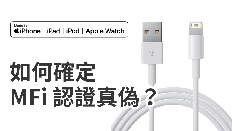 真的通过 MFi 认证