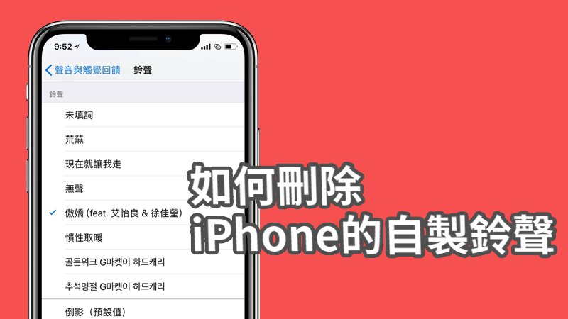 删除iPhone自制铃声
