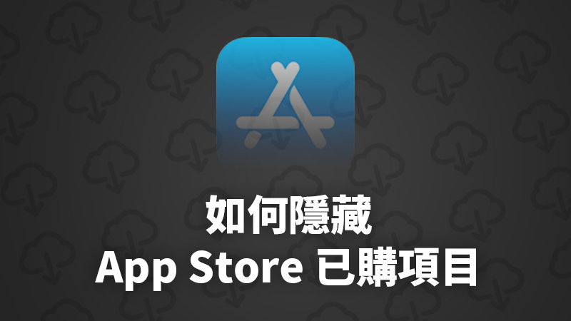 隐藏App Store下载过的app