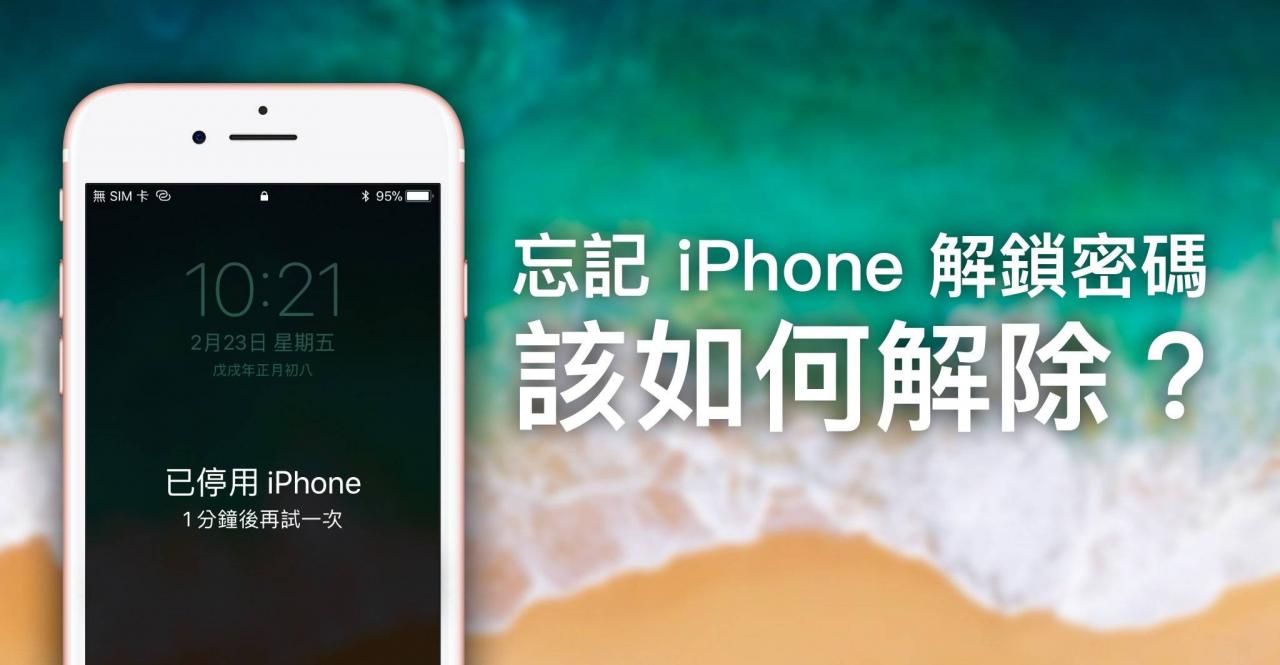 忘记 iPhone 解锁密码，该如何解除？