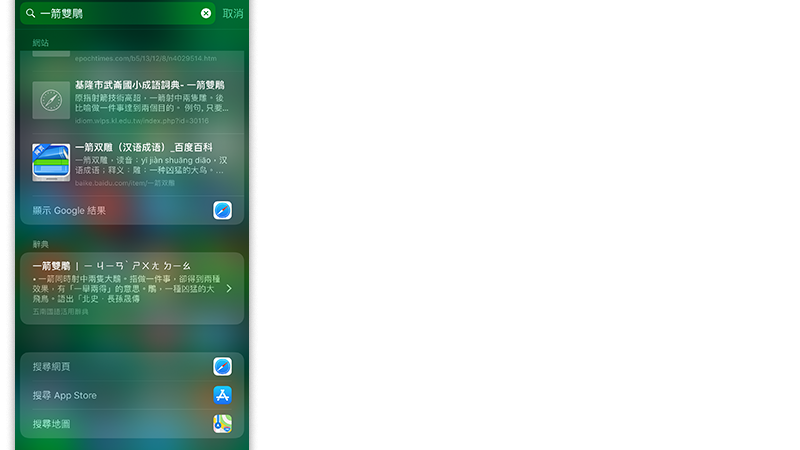 iOS 内置辞典，在 Spotlight、Safari 里直接查询单词意思