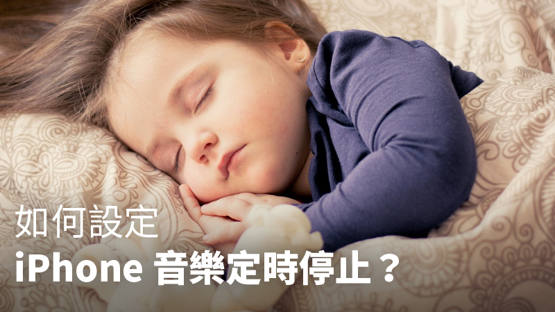 iPhone自动关闭音乐