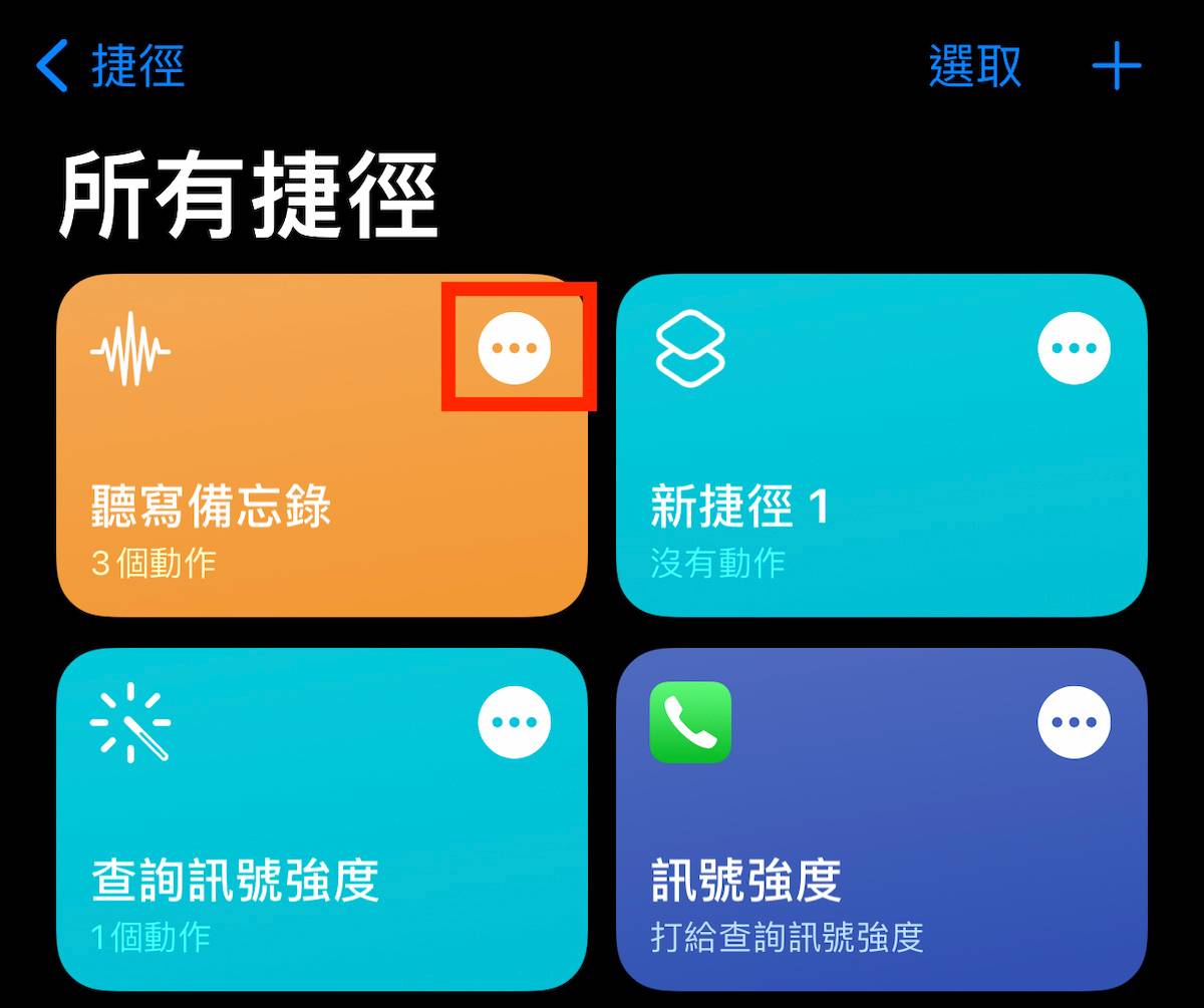 iOS 14「听写备忘录」捷径！ 在桌面直接把语音转文字存备忘录