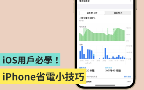 iPhone 省电七大必知小技巧！ 如何提升电池续航力一次看！
