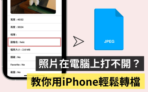 电脑无法开启 HEIC 文件怎么办？ 教你两招把 iPhone 上的照片转为 JPEG 文件