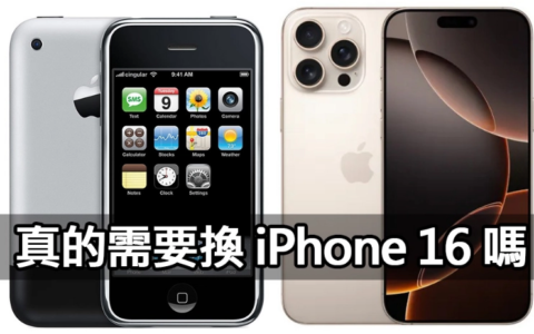 真的需要换 iPhone 16 吗？你可能从没思考过