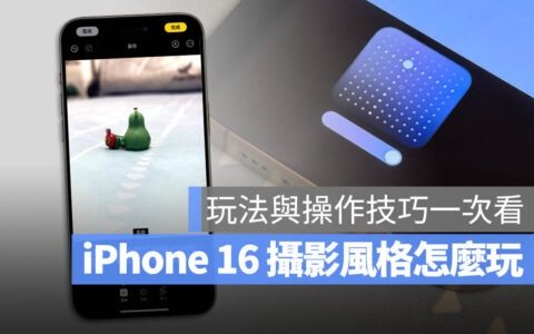 iPhone 16 摄影风格与调色盘怎么用？完整教学与推荐情境分享