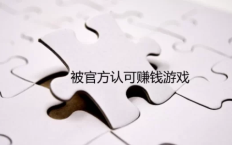 被官方认可赚钱游戏，推荐6款赚钱微信秒到账游戏