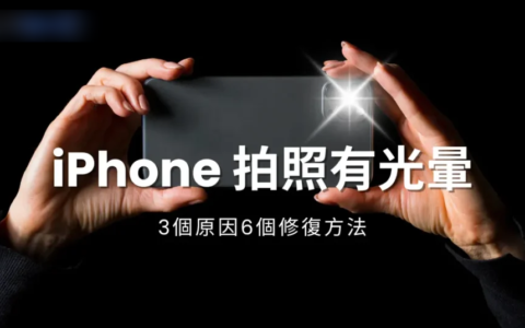 iPhone拍照有光晕，了解3个原因6个修复方法