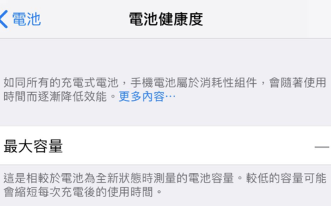 升级 iOS 12 后电池健康度下降？ 无法显示电池健康度？