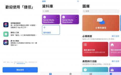 iOS 12「捷径」正式推出 取代 Workflow 自动化机器人 App