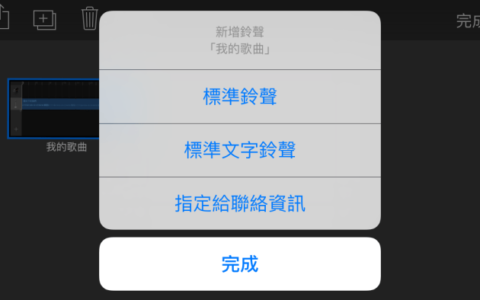 制作 iPhone 铃声免用电脑，在手机上也能轻松搞定