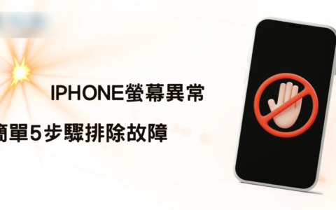 iPhone屏幕异常？ 简单5步骤排除故障