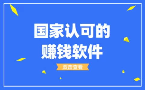 国家认可的赚钱软件排行榜，揭秘2024必备的前三赚钱软件