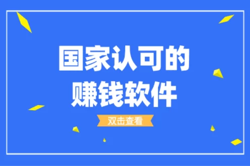 国家认可的赚钱软件排行榜，揭秘2024必备的前三赚钱软件