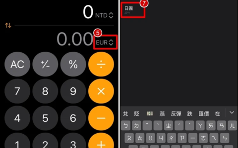 iPhone 内建计算机、可换算外币汇率！ 换算功能教学
