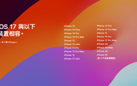 iOS17/iPadOS17支持机型！ 不支持iOS 17手机型号