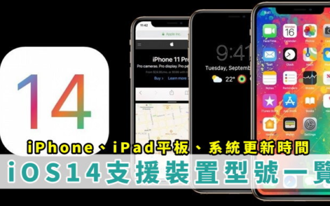 苹果新系统iOS 14支持的16支手机名单！ 这些 iPhone/iPad 型号无法升级！ i7、i8 更新ios14