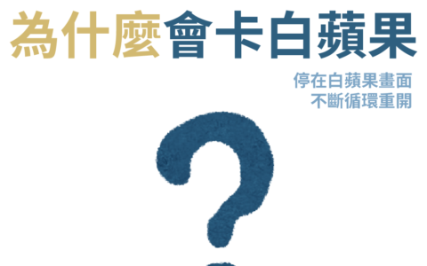 为什么iPhone会卡在白苹果