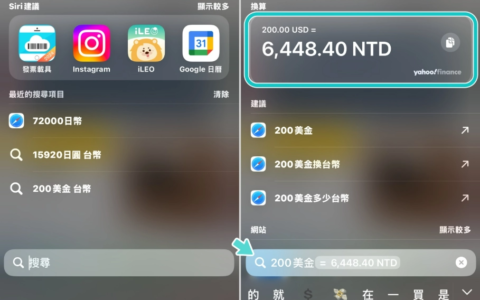 出国必学小密技！ 教你用 iPhone 快速换算外币和航班资讯，免下载 App 就能搞定