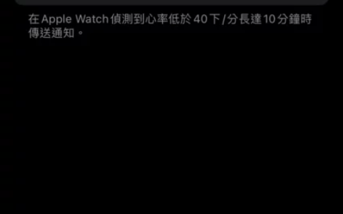 Apple Watch 设定高心率通知与低心率读数通知提醒方法教学