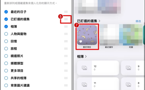 iPhone 喜爱项目相簿不见？ 教你如何设定显示！