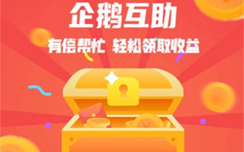 企鹅互助真的可以赚钱吗？一天可以赚多少钱？方法如下