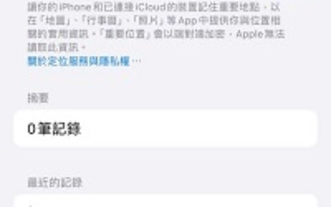 新手必学！ iPhone 16 上快速查询定位记录的技巧