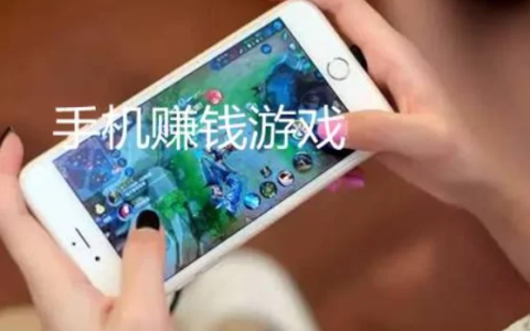 每天能赚30—50元的手机游戏，赚钱游戏无门槛