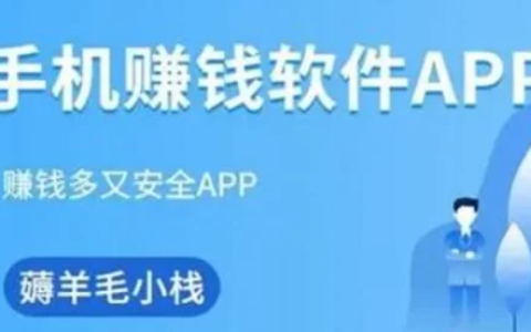 真实可靠的赚钱软件有吗，这三款真实的赚钱软件是真不错