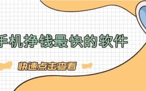 公认赚钱最快的手机游戏软件，分享这些靠谱实用的