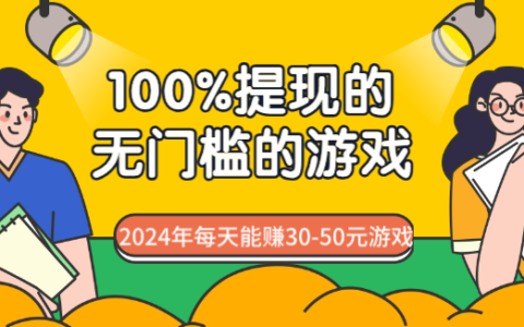 100%提现的无门槛的游戏？2024年每天能赚30-50元游戏