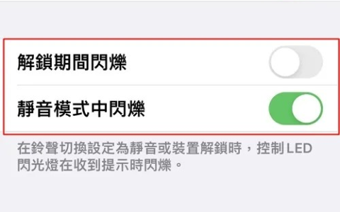 iPhone 来电 LED 闪烁提示，不用担心静音模式漏掉重要讯息